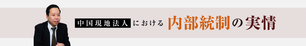 中国現地法人における内部統制の実情