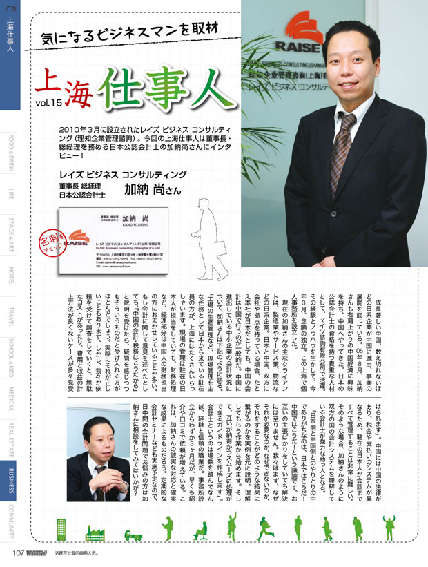 WHENEVER誌のビジネス版に、「上海仕事人」というコラムで総経理の加納氏を紹介！
