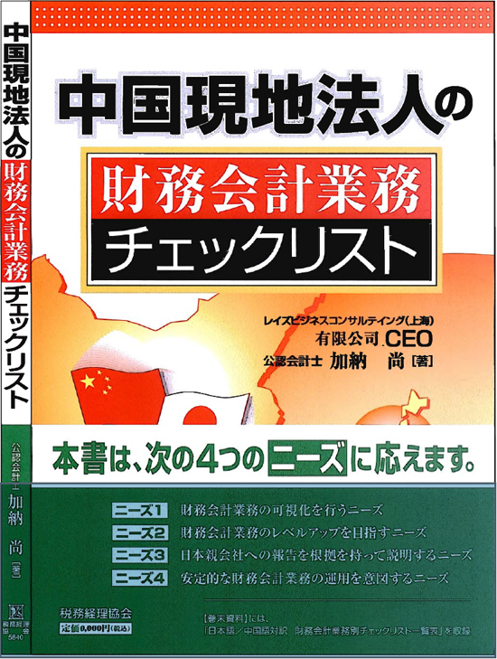 中国現地法人の財務会計業務チェックリスト