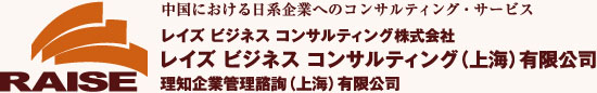 中国内部統制、内部監査レイズビジネスコンサルティング